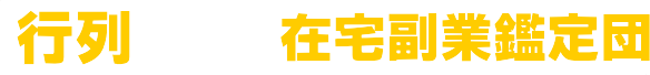 行列ができる在宅副業鑑定団