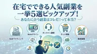 在宅でできる人気副業を一挙5選ピックアップ！あなたに合う副業はコレだ！って本当？