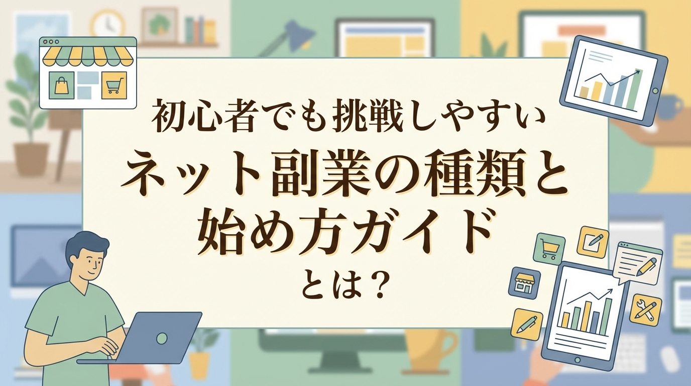 初心者でも挑戦しやすいネット副業の種類と始め方ガイドとは？