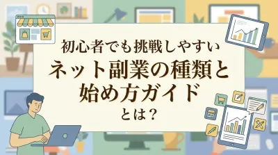 初心者でも挑戦しやすいネット副業の種類と始め方ガイドとは？
