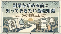 副業を始める前に知っておきたい基礎知識と５つの注意点とは？