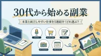 30代から始める副業 本業と両立しやすい仕事を5選紹介！どれ選ぶ？