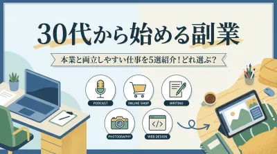 30代から始める副業 本業と両立しやすい仕事を5選紹介！どれ選ぶ？