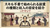 スキル不要で始められる副業の種類と収入の目安を紹介