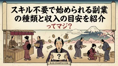 スキル不要で始められる副業の種類と収入の目安を紹介