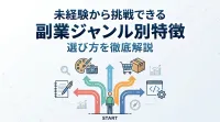 未経験から挑戦できる副業ジャンル別特徴と選び方を徹底解説