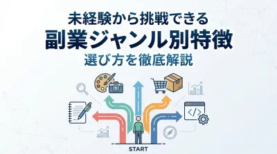 未経験から挑戦できる副業ジャンル別特徴と選び方を徹底解説