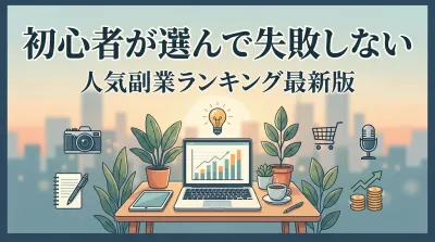 初心者が選んで失敗しない人気副業ランキング最新版