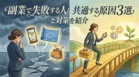 副業で失敗する人に共通する原因3選と対策を紹介