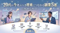 20代が今選ぶべき将来につながる副業5選と始め方ガイド