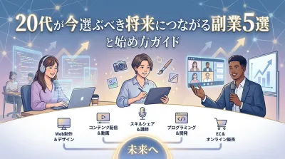 20代が今選ぶべき将来につながる副業5選と始め方ガイド