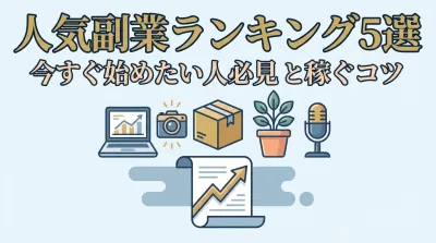 今すぐ始めたい人必見 人気副業ランキング5選と稼ぐコツ