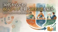30代からでも遅くない収入アップを狙う副業3選を紹介