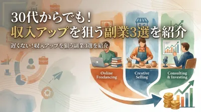 30代からでも遅くない収入アップを狙う副業3選を紹介