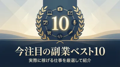 今注目の副業ベスト10 実際に稼げる仕事を厳選して紹介