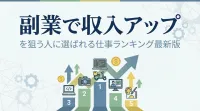 副業で収入アップを狙う人に選ばれる仕事ランキング最新版