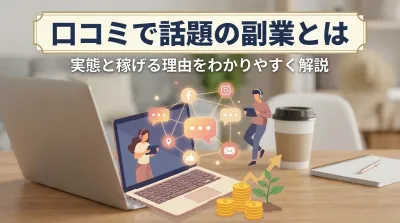 口コミで話題の副業とは 実態と稼げる理由をわかりやすく解説