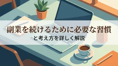 副業を続けるために必要な習慣と考え方を詳しく解説