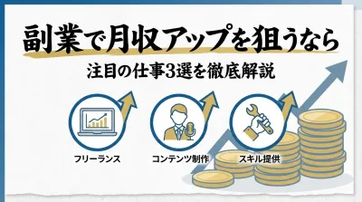 副業で月収アップを狙うなら注目の仕事3選を徹底解説