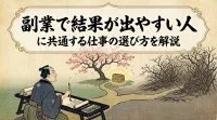 副業で結果が出やすい人に共通する仕事の選び方を解説