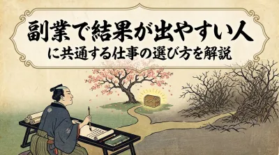 副業で結果が出やすい人に共通する仕事の選び方を解説