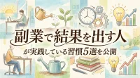 副業で結果を出す人が実践している習慣5選を公開