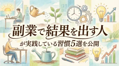 副業で結果を出す人が実践している習慣5選を公開