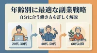 年齢別に最適な副業戦略 自分に合う働き方を詳しく解説