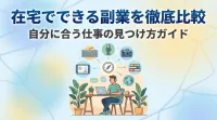 在宅でできる副業を徹底比較 自分に合う仕事の見つけ方ガイド