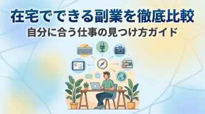 在宅でできる副業を徹底比較 自分に合う仕事の見つけ方ガイド