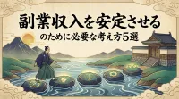 副業収入を安定させるために必要な考え方5選とは