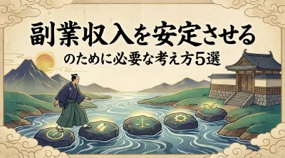 副業収入を安定させるために必要な考え方5選とは