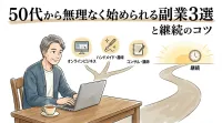 50代から無理なく始められる副業3選と継続のコツ