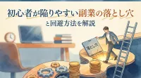 初心者が陥りやすい副業の落とし穴と回避方法を解説