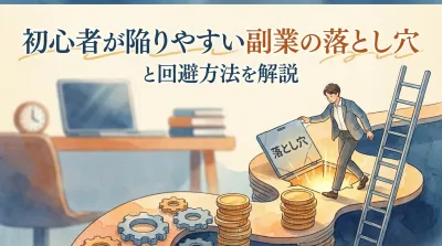 初心者が陥りやすい副業の落とし穴と回避方法を解説