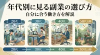 年代別に見る副業の選び方 自分に合う働き方を解説